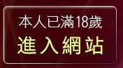 本人已滿18歲，離開女優